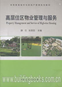 探討高等教育城市與房地產管理系列教材 高層住區物業管理與酒店管理的融合與創新